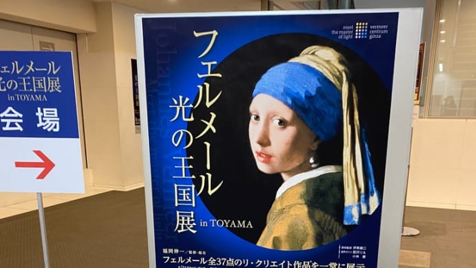 フェルメール光の王国展