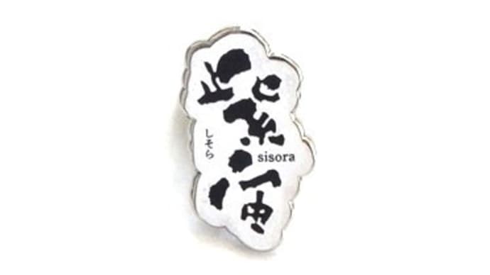 紫波酒造店「紫宙(しそら)」ロゴ 日本酒ピンバッジ倶楽部