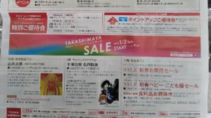 高島屋 新聞折込広告に・・・