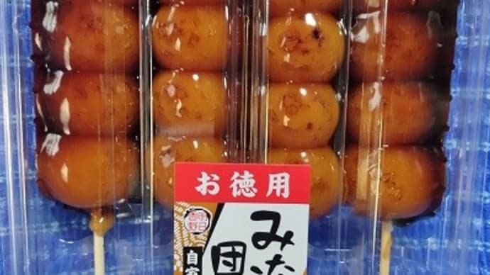 【11/23おやつ】明日香食品／お徳用みたらし団子、ついつい手が出てしまったんだね：P