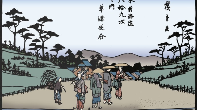 木曾海道六十九次 草津追分