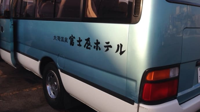 大滝温泉 富士屋ホテルの日帰り入浴