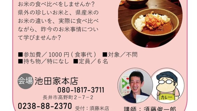 いまどきのお米の話with池田家紅天カレー