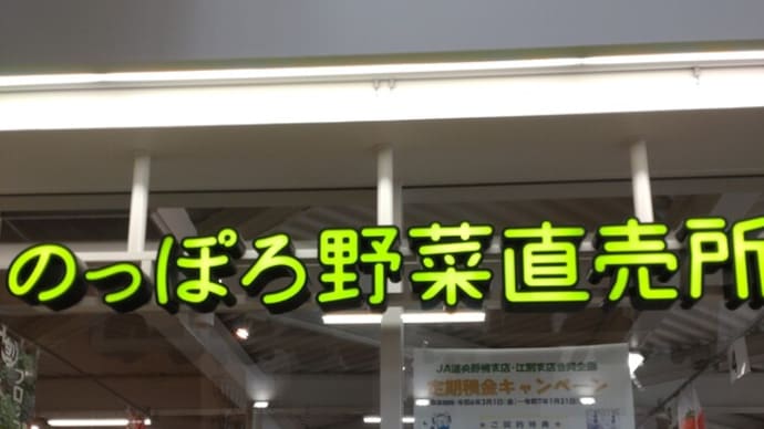 のっぽろ野菜直売所