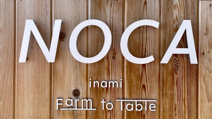 カフェ巡り「#NOCA inami Farm to Table」加古郡稲美町 240319