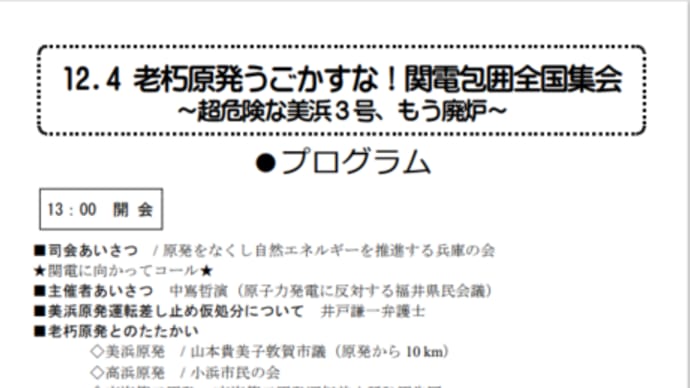 12.4老朽原発うごかすな!関電包囲全国集会~超危険な美浜3号、もう廃炉~ プログラム