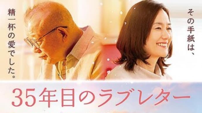 35年目のラブレター