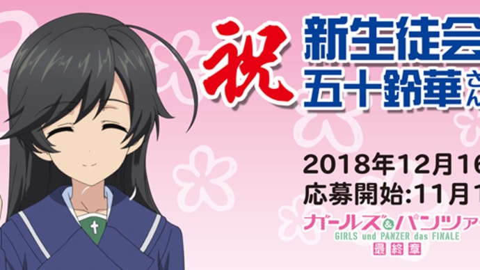 「ガールズ＆パンツァー」、12月16日は華誕、イベントの詳細が明らかに。「らぶらぶ」の11巻も到着