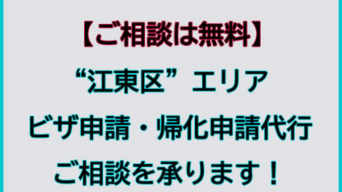 江東区でビザ申請・帰化申請代行及びご相談を承ります。