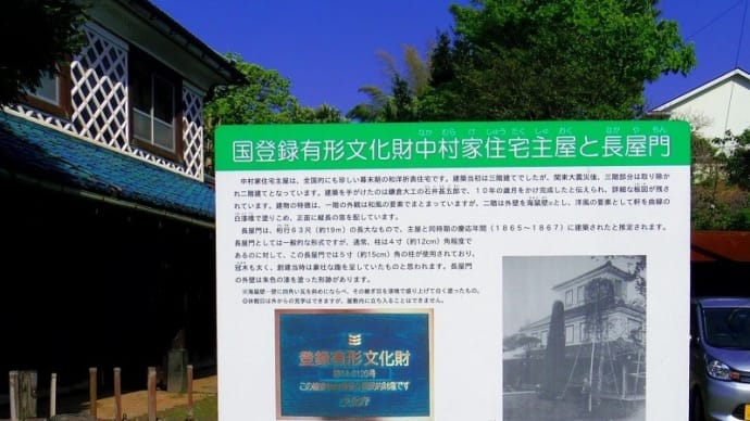 幕末期の擬洋風建築「旧中村家住宅」と「長屋門」