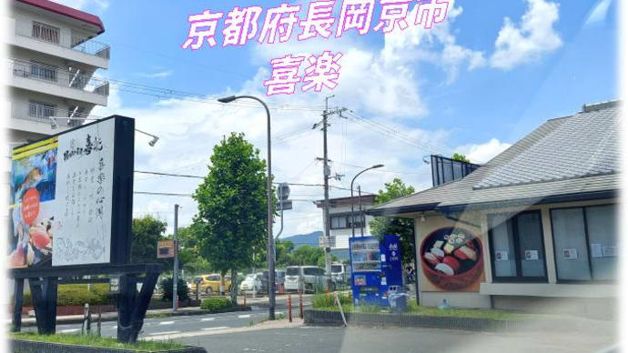 喜楽・・🍣安くも高くも無い人気の回転レーンが止まってるお寿司屋さん京都府長岡京市