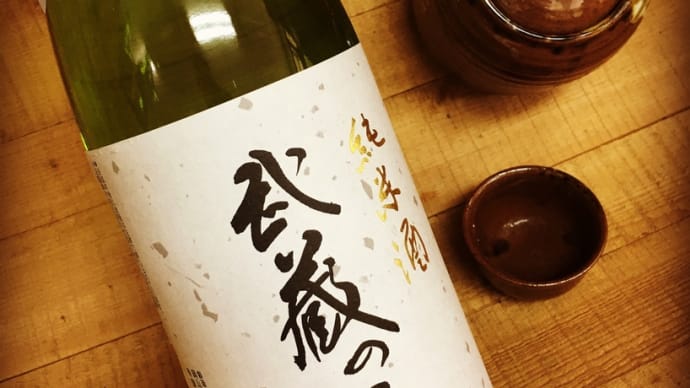 山廃なのに、なんて優しい酒質!・・「武蔵の里 山廃純米酒」