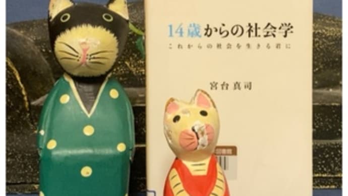 14歳からの社会学~宮台真司