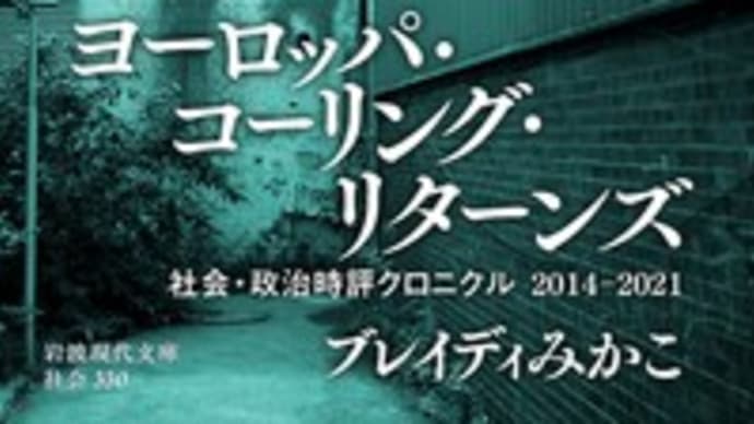 ヨーロッパ・コーリング・リターンズ 社会・政治時評クロニクル 2014-2021