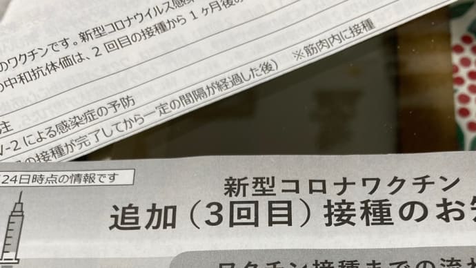 ワクチン3回目接種!