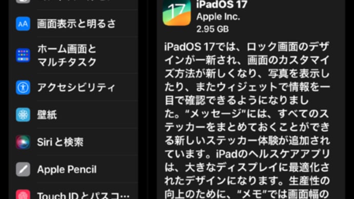 iPadOS17の正式版を公開しました。