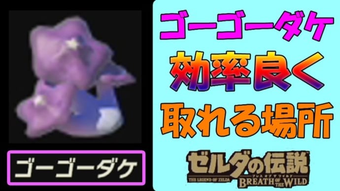 【ゼルダの伝説BotW】 ゴーゴーダケ集め 効率の良い場所