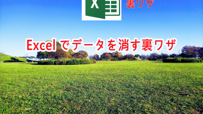 Excel データを消す裏ワザ