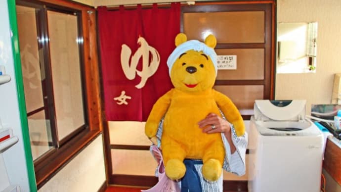 プーさん 新潟県東蒲原郡阿賀町 三川温泉 湯元館に また行ったんだよおおう その2