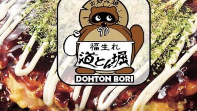 お好み焼きの道頓堀