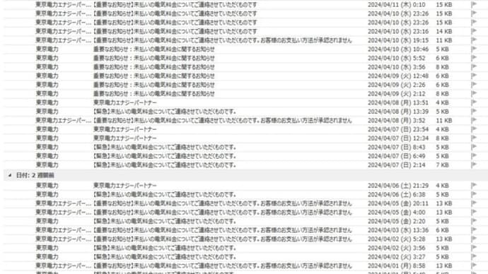 今月(2024/04)に入り、東京電力を騙るフィッシングメールが大量に来ており、止まりません！！！