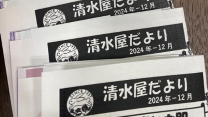 清水屋だより2024年12月号