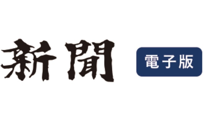 日経電子版購読開始しました!