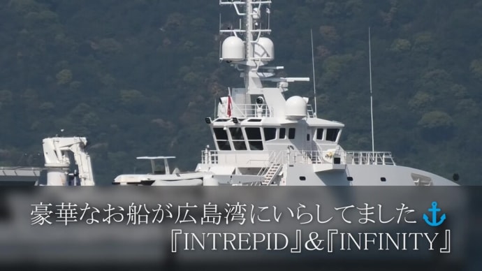 豪華なお船が広島湾にいらしてました⚓『INTREPID』&『INFINITY』