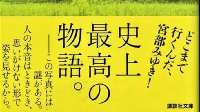 小暮写眞館(上)ー宮部みゆき