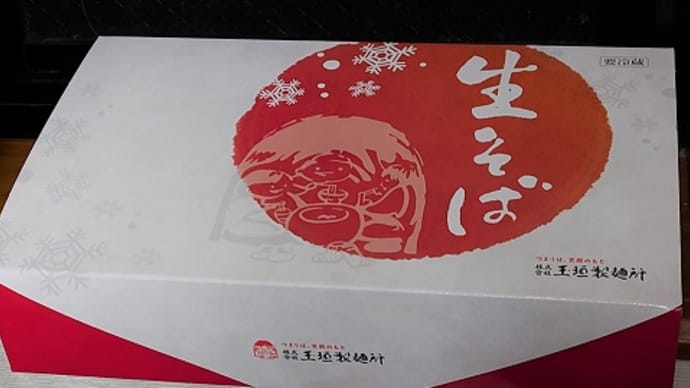 今年もありがとうございました。 / 年越しそば