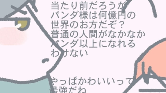 パンダ以上になれない僕ら