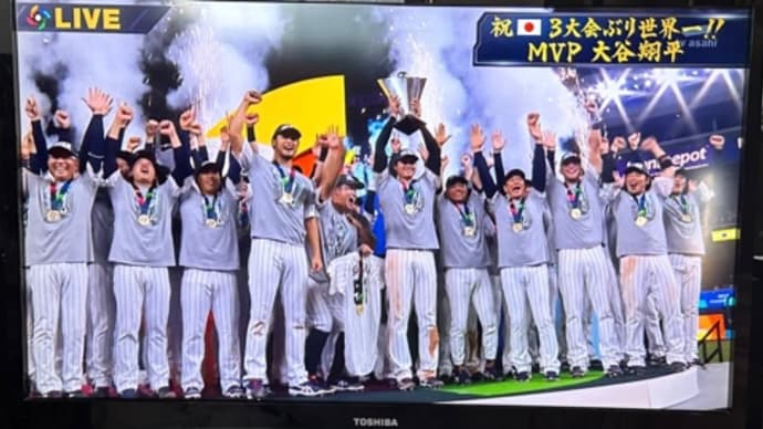 WBCの日本優勝、最高でした!
