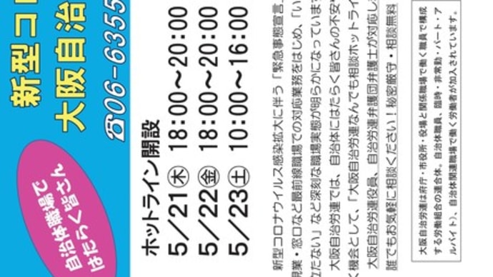 大阪自治労連 が「新型コロナなんでも相談ホットライン」を開設（5月21日、22日、23日）