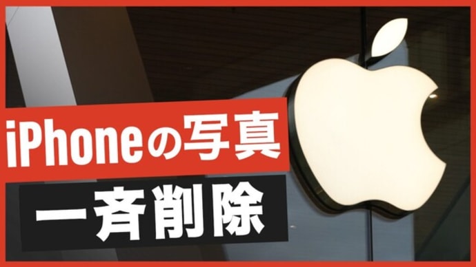 アップルが「マイフォトストリーム」終了、iCloud写真はセキュリティに懸念の声 |【Facts Matter】