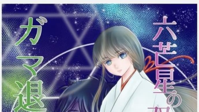 正座小説「六芒星の双子、ガマ退治の正座」掲載開始のお知らせ