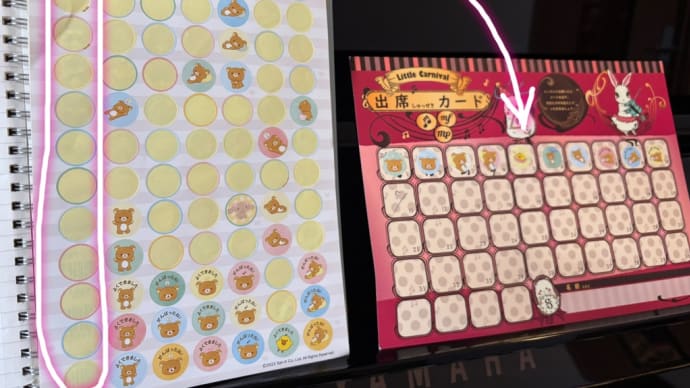 ドキドキな出席シールの貼り方