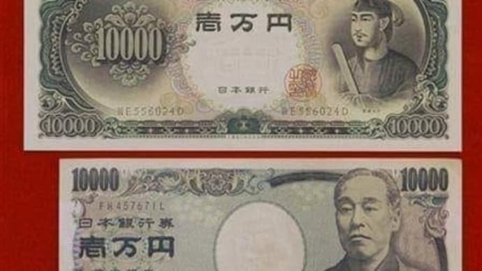 新札発行（苦笑）１万円札が聖徳太子から福沢諭吉