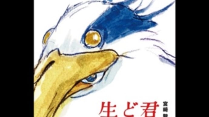 宮崎駿監督の新作「君たちはどう生きるか」私はこう観た。