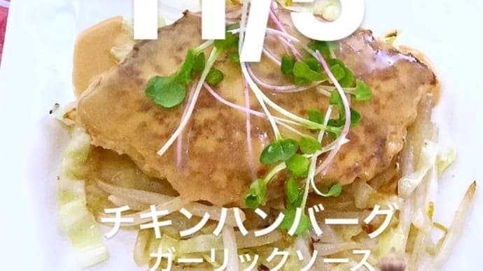 令和4年11月5日の日替わりは、チキンハンバーグ💖ガツンとガーリックなソースです。