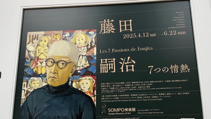 藤田嗣治 7つの情熱(SOMPO美術館)