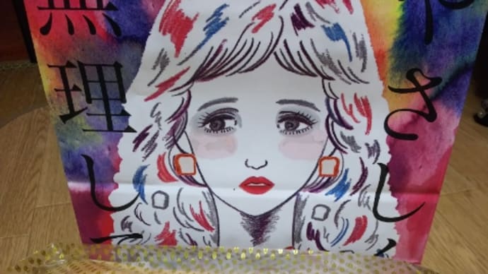 やさしく無理して