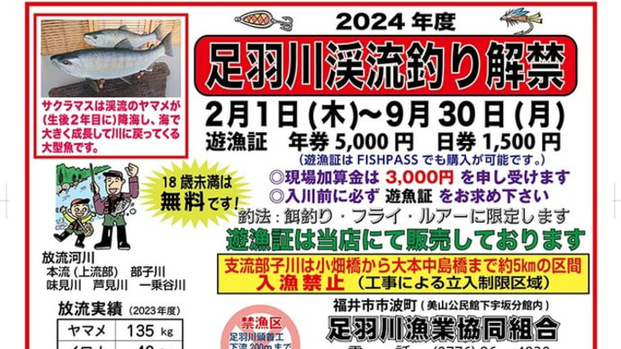 令和６年度(2024年)渓流釣り・サクラマス釣り遊漁証販売開始