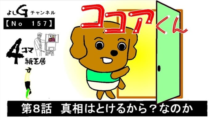 よしG動画発信(通し157)新4コマ紙芝居ココアくん『第8話 真相はとけるから?なのか』+逆立ち