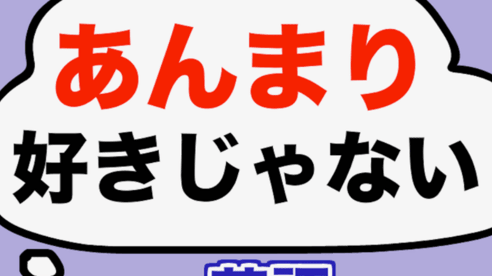 あんまり好きじゃないとき、英語でなんて言う?
