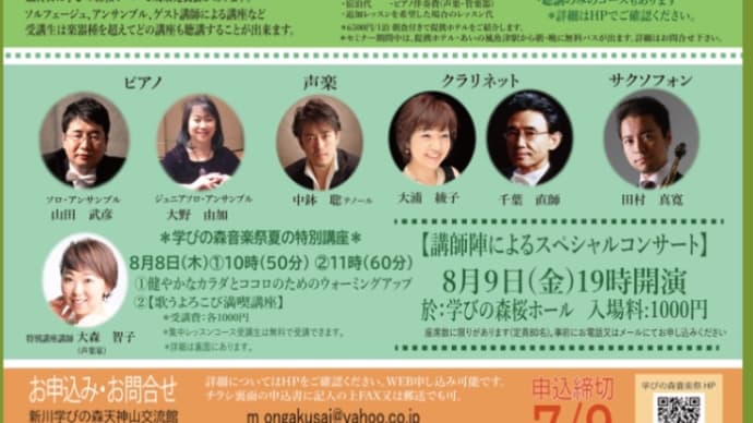 学びの森音楽セミナー2024