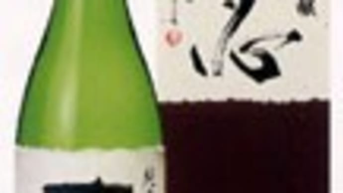 <日本酒メーカー> 福島 夢心酒造