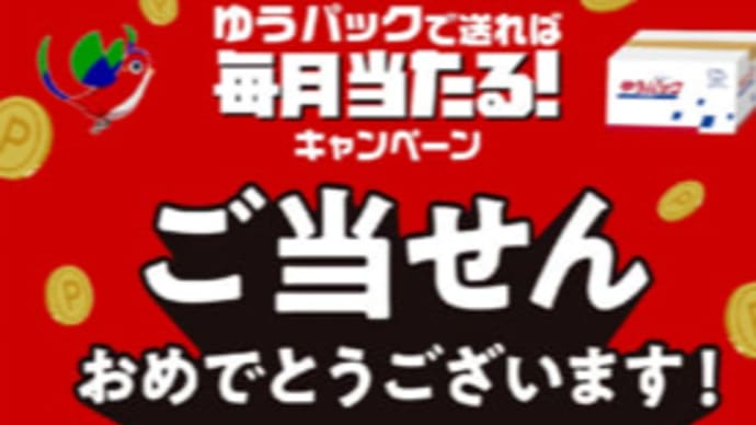 ゆうパックでポイントが当たったけど