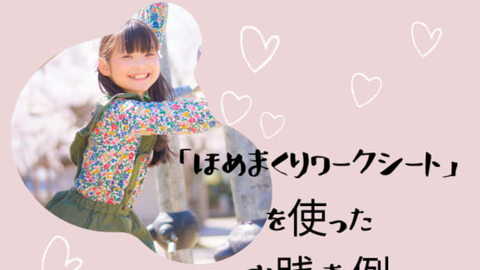 ほめまくりワークシートを使った実践事例