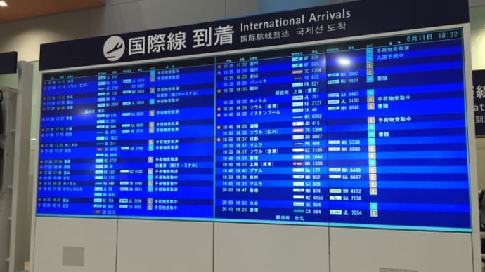 帰国なう