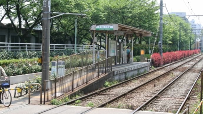 東京都営 荒川二丁目駅(電停)